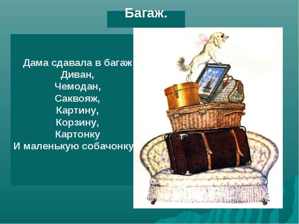 Стихотворение дама сдавала. Самуил Маршак дама сдавала в багаж. Самуил Яковлевич Маршак дама сдавала в багаж. Багаж Чуковский. Произведение Самуила Яковлевича Маршака багаж.