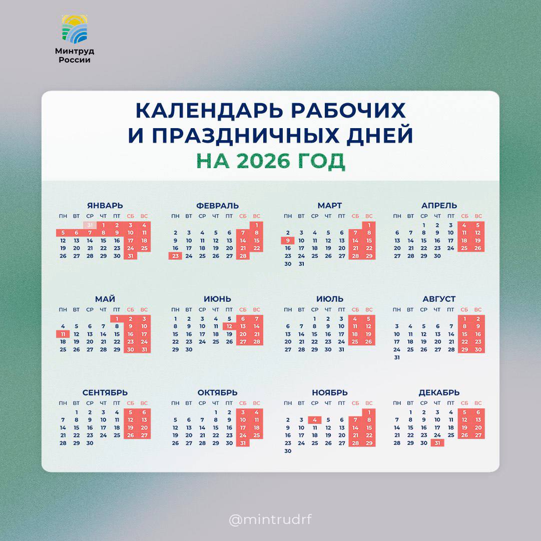 Минтруд России разработал проект календаря праздничных дней на 2026 год
