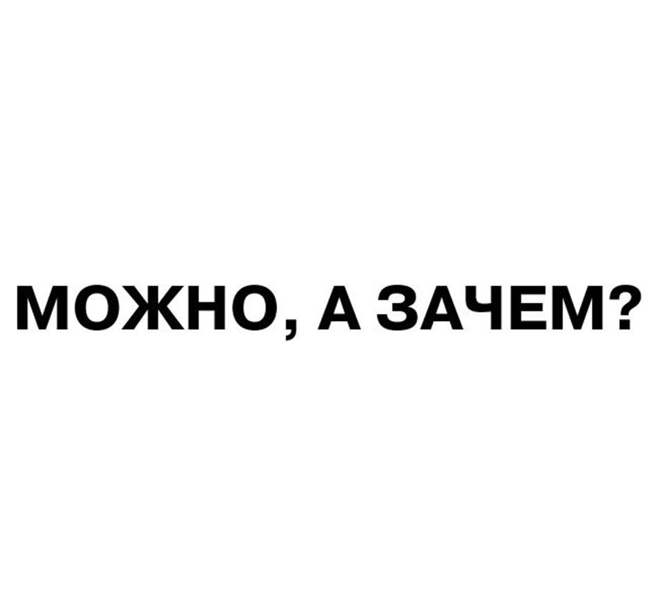 «АвтоВАЗ» будет выпускать пиво и одежду под брендом «Можно, а зачем?»