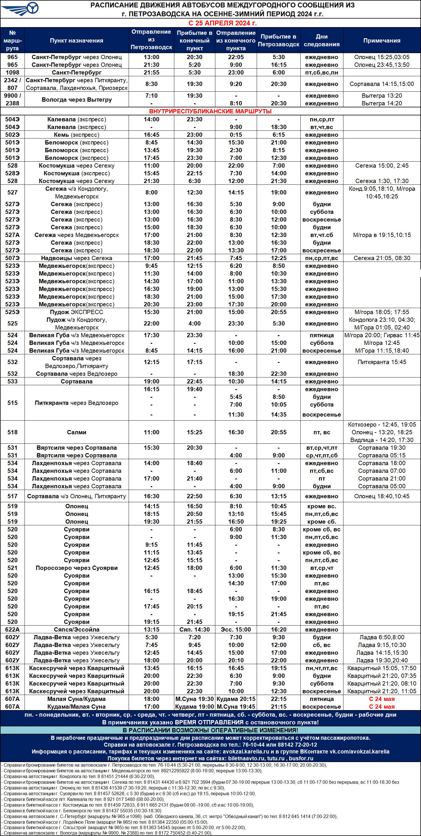 Автовокзал Петрозаводска переходит на весенне-летнее расписание |  22.04.2024 | Новости Петрозаводска - БезФормата