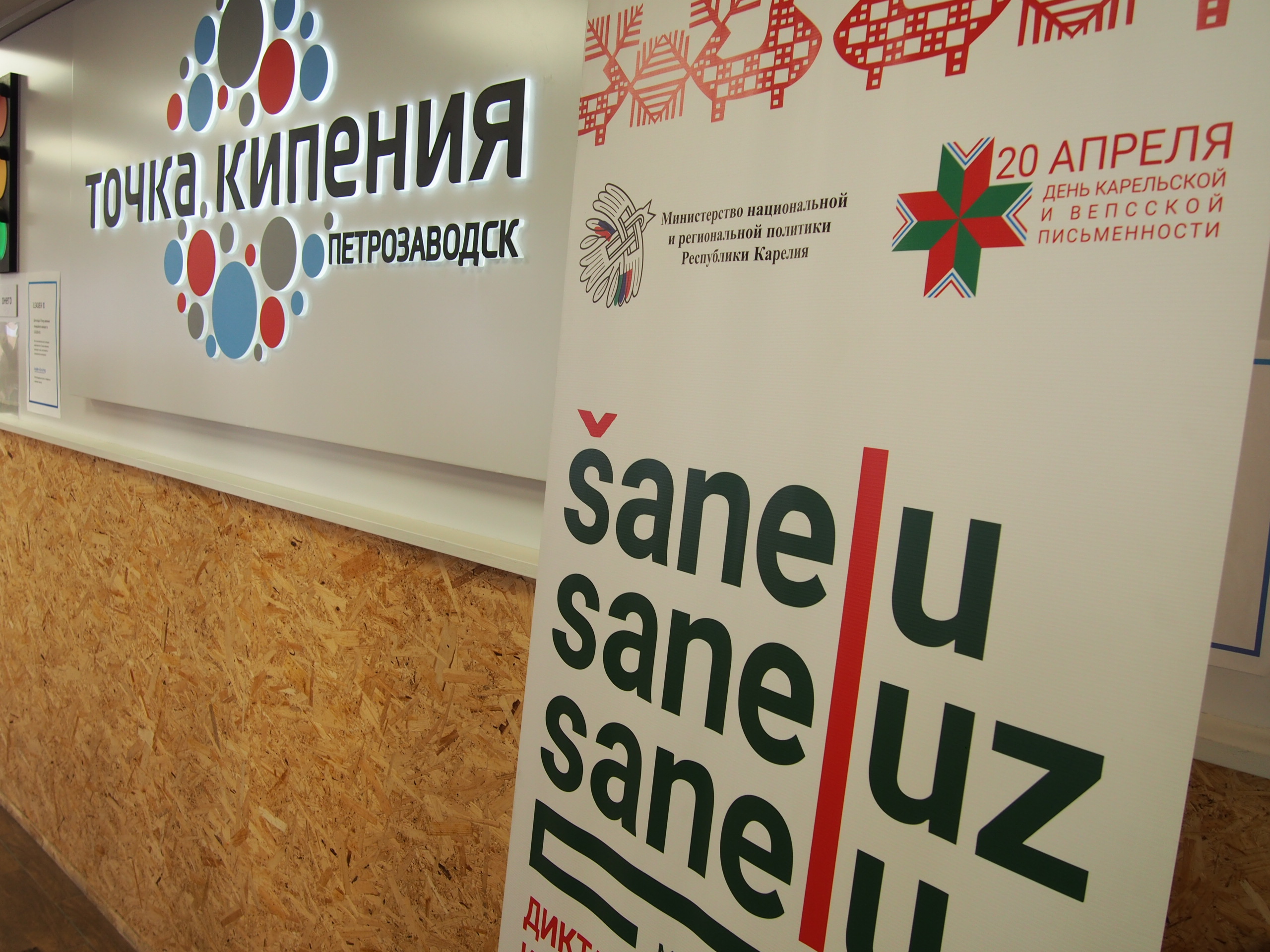 Диктант на карельском и вепсском покажет число изучающих эти языки в республике